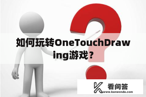 如何玩转OneTouchDrawing游戏？