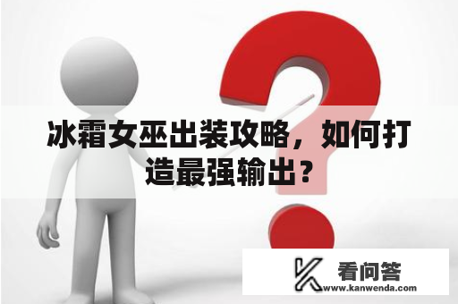 冰霜女巫出装攻略，如何打造最强输出？