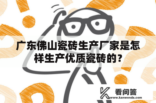 广东佛山瓷砖生产厂家是怎样生产优质瓷砖的？