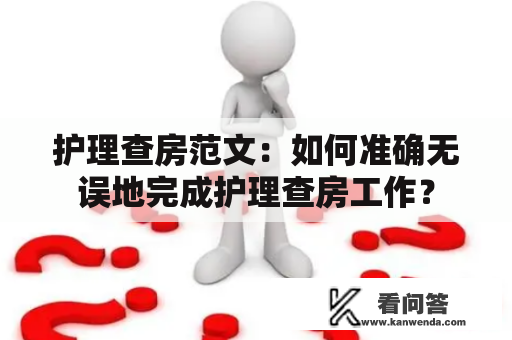 护理查房范文：如何准确无误地完成护理查房工作？