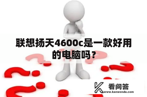 联想扬天4600c是一款好用的电脑吗？