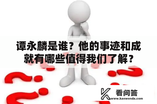 谭永麟是谁？他的事迹和成就有哪些值得我们了解？