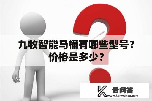 九牧智能马桶有哪些型号？价格是多少？