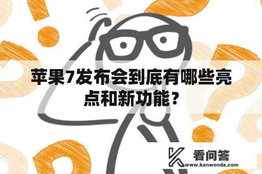 苹果7发布会到底有哪些亮点和新功能？