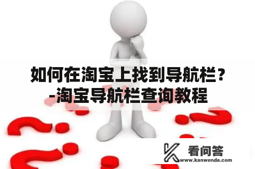 如何在淘宝上找到导航栏？-淘宝导航栏查询教程