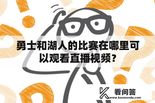 勇士和湖人的比赛在哪里可以观看直播视频？