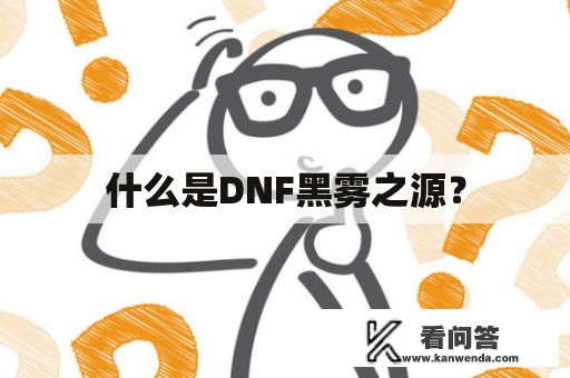 什么是DNF黑雾之源？