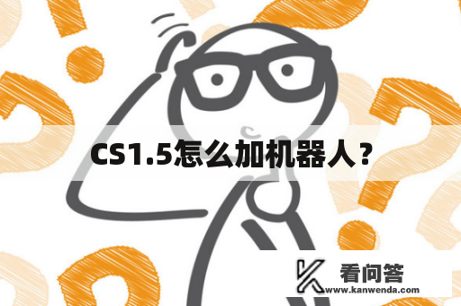 CS1.5怎么加机器人？