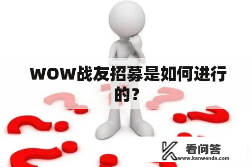  WOW战友招募是如何进行的？