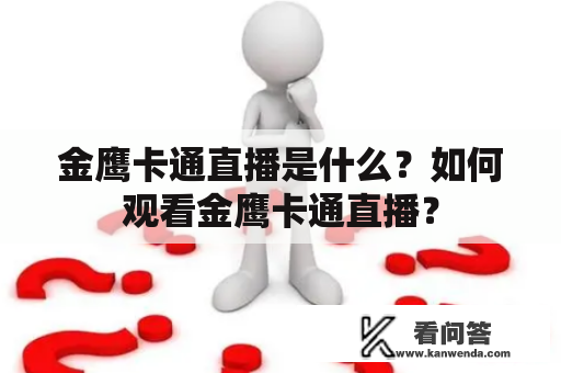 金鹰卡通直播是什么？如何观看金鹰卡通直播？