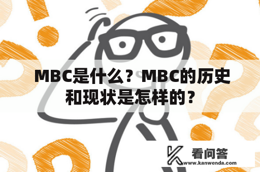  MBC是什么？MBC的历史和现状是怎样的？