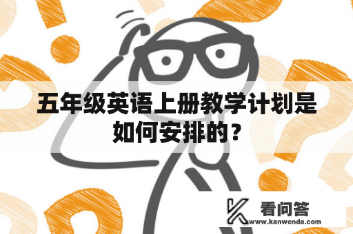 五年级英语上册教学计划是如何安排的？