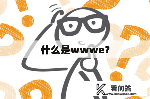 什么是wwwe？