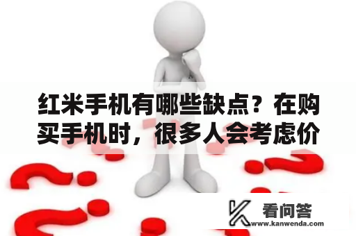 红米手机有哪些缺点？在购买手机时，很多人会考虑价格、品牌、配置等因素。而红米手机作为一款价格便宜、配置不错的手机，也备受很多人的青睐。但是，每个手机都有自己的优缺点，那么红米手机有哪些缺点呢？下面我们详细探讨一下。