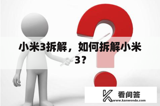 小米3拆解，如何拆解小米3？