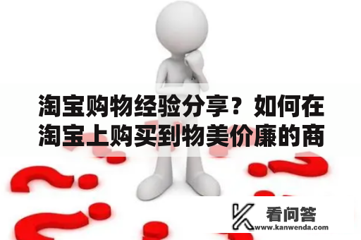 淘宝购物经验分享？如何在淘宝上购买到物美价廉的商品？