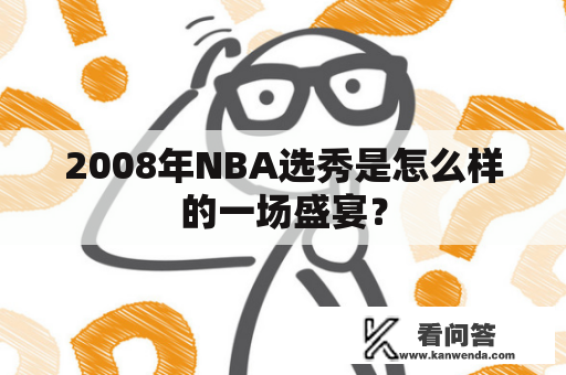 2008年NBA选秀是怎么样的一场盛宴？