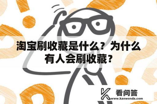 淘宝刷收藏是什么？为什么有人会刷收藏？