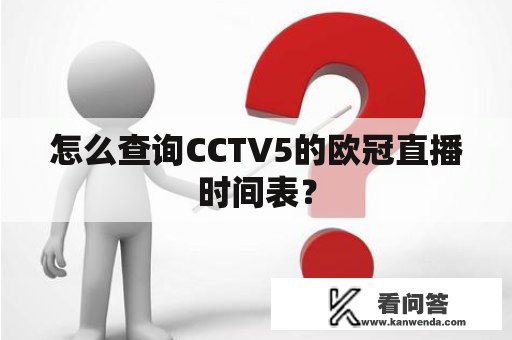 怎么查询CCTV5的欧冠直播时间表？