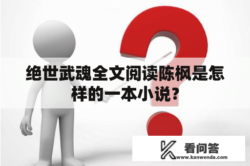 绝世武魂全文阅读陈枫是怎样的一本小说？