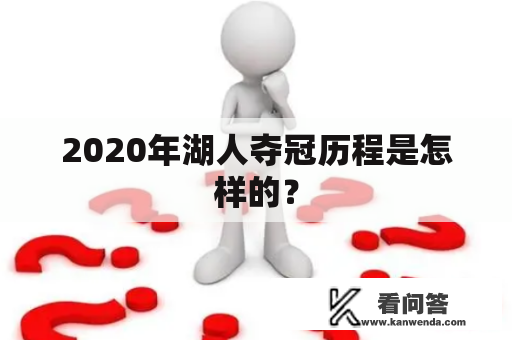 2020年湖人夺冠历程是怎样的？