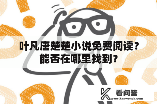 叶凡唐楚楚小说免费阅读？能否在哪里找到？