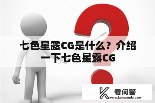 七色星露CG是什么？介绍一下七色星露CG