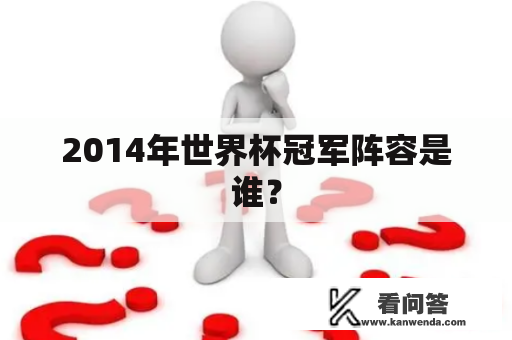 2014年世界杯冠军阵容是谁？