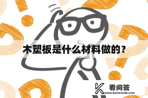 木塑板是什么材料做的？