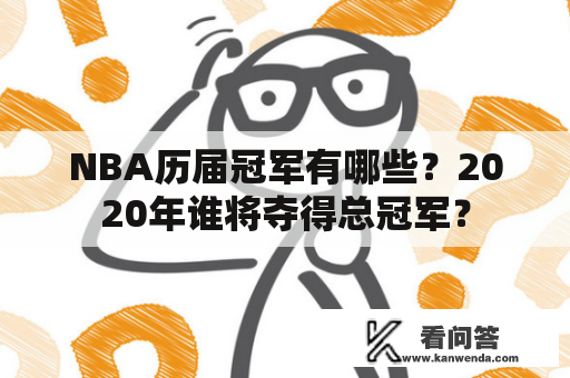 NBA历届冠军有哪些？2020年谁将夺得总冠军？