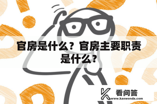 官房是什么？官房主要职责是什么？