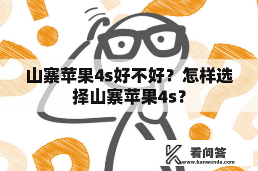 山寨苹果4s好不好？怎样选择山寨苹果4s？