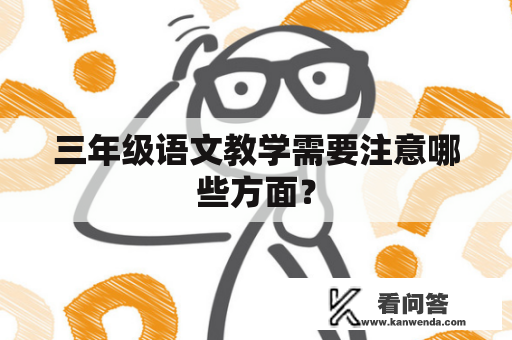 三年级语文教学需要注意哪些方面？