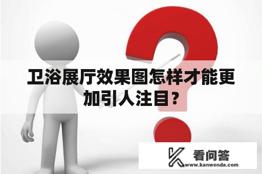 卫浴展厅效果图怎样才能更加引人注目？