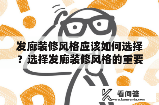 发廊装修风格应该如何选择？选择发廊装修风格的重要性