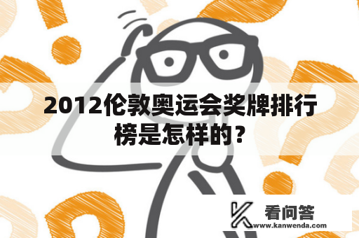 2012伦敦奥运会奖牌排行榜是怎样的？