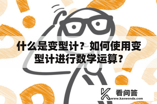 什么是变型计？如何使用变型计进行数学运算？