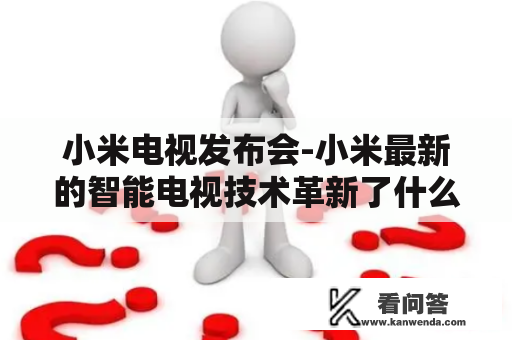 小米电视发布会-小米最新的智能电视技术革新了什么？