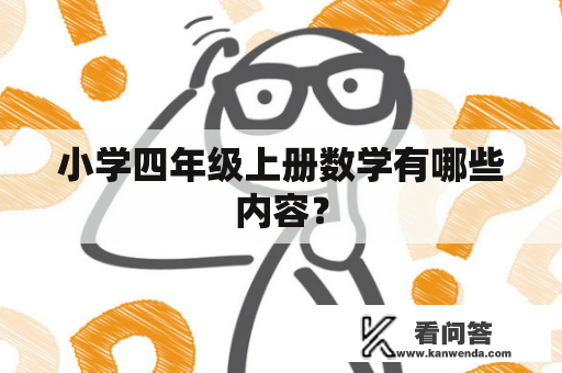 小学四年级上册数学有哪些内容？