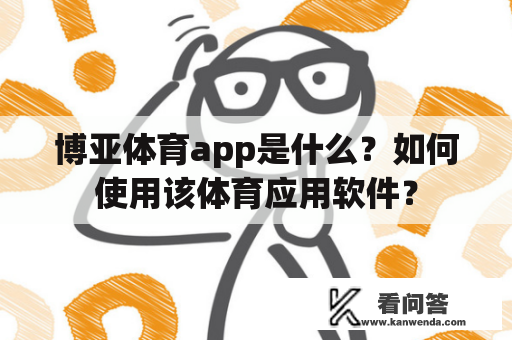 博亚体育app是什么？如何使用该体育应用软件？