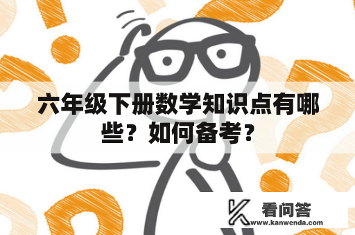 六年级下册数学知识点有哪些？如何备考？