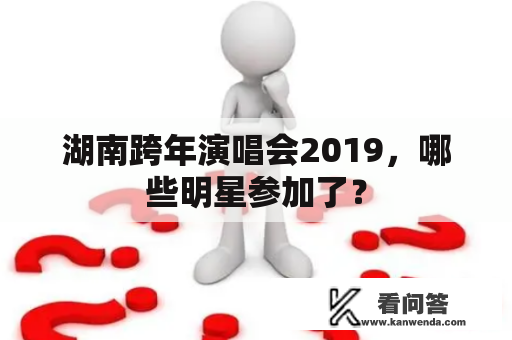 湖南跨年演唱会2019，哪些明星参加了？