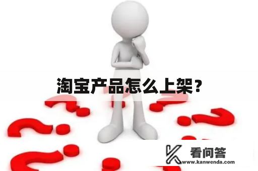 淘宝产品怎么上架？