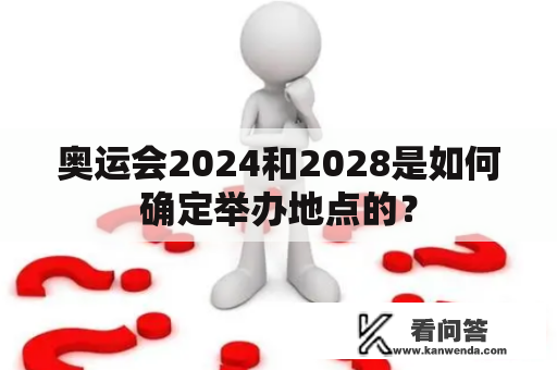 奥运会2024和2028是如何确定举办地点的？