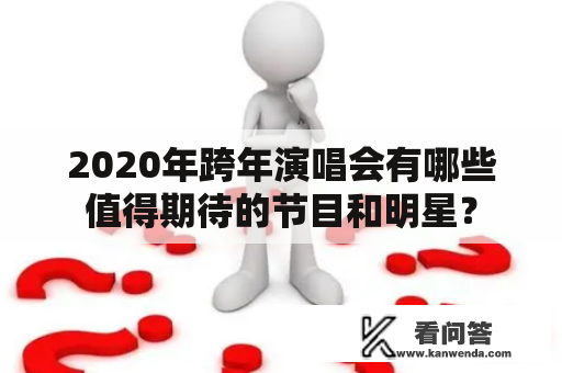 2020年跨年演唱会有哪些值得期待的节目和明星？