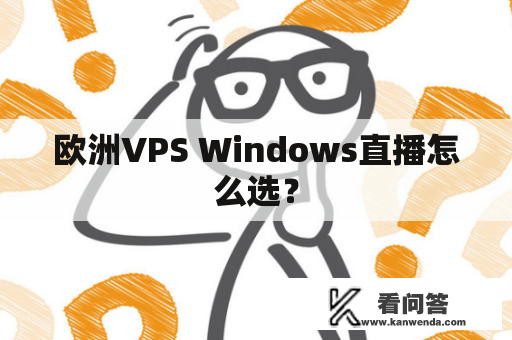 欧洲VPS Windows直播怎么选？