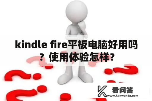 kindle fire平板电脑好用吗？使用体验怎样？