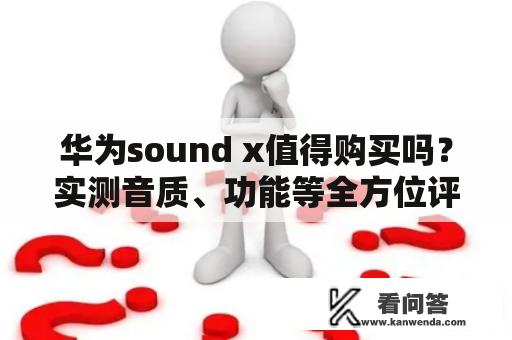 华为sound x值得购买吗？实测音质、功能等全方位评测