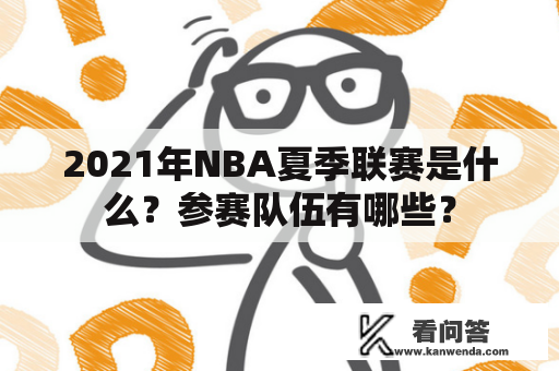 2021年NBA夏季联赛是什么？参赛队伍有哪些？