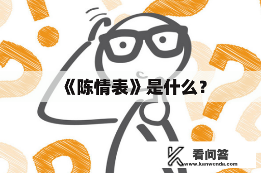 《陈情表》是什么？